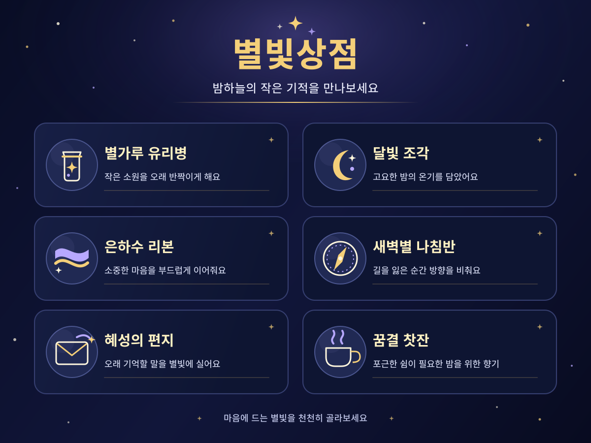 별빛상점 정적 상품 포스터